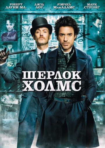 Постер к Шерлок Холмс