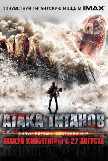 Постер к Атака титанов. Фильм первый: Жестокий мир