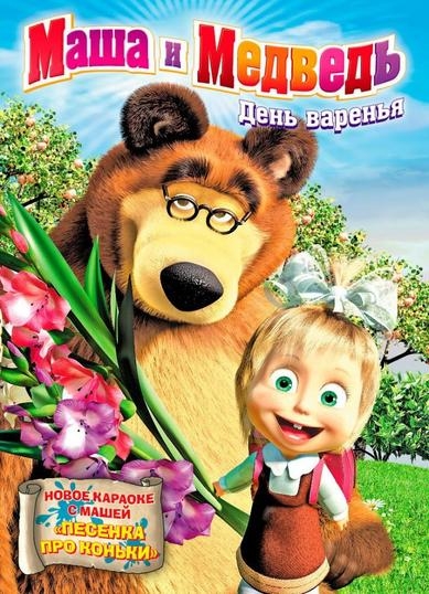 Постер к Маша и Медведь