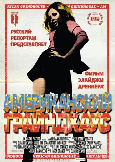Постер Американский грайндхаус