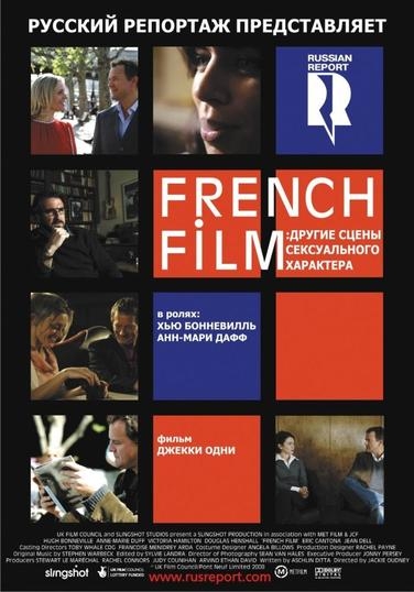 Постер к French Film: Другие сцены сексуального характера