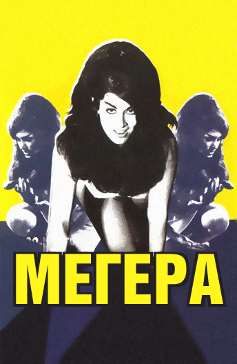 Постер Мегера