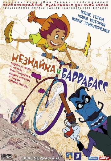 Постер Незнайка и Баррабасс
