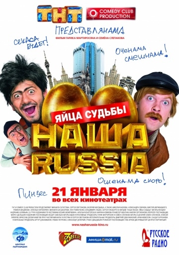 Постер Наша Russia Яйца судьбы