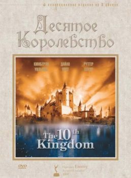 Постер Десятое королевство