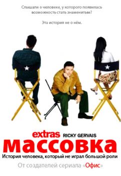 Постер Массовка