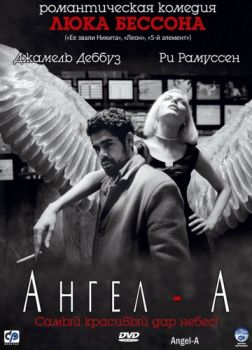 Постер к Ангел-А