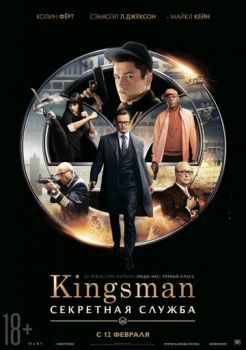 Постер к Kingsman: Секретная служба