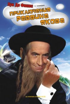 Постер Приключения раввина Якова