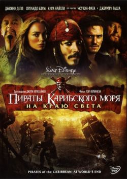 Постер Пираты Карибского моря: На краю Света