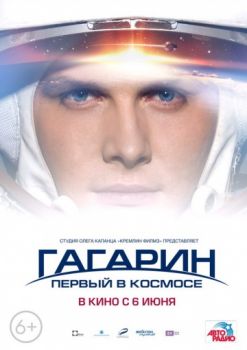 Постер к Гагарин. Первый в космосе