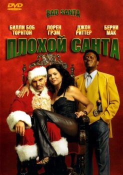 Постер к Плохой Санта
