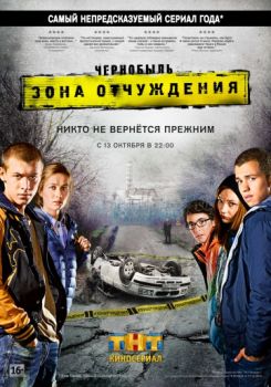 Постер к сериалу Чернобыль: Зона отчуждения
