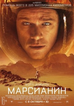 Постер к Марсианин