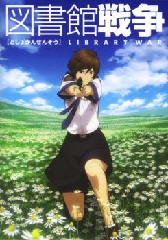 Постер к Библиотечная война