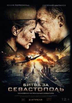 Постер к Битва за Севастополь