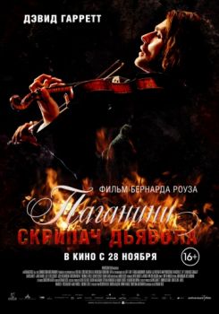 Постер Паганини: Скрипач Дьявола