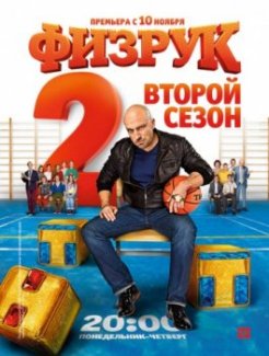 Постер к сериалу Физрук