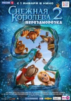 Постер к Снежная королева 2: Перезаморозка