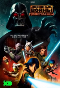 Постер к Звёздные войны: Повстанцы