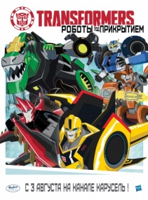 Постер к Трансформеры: Роботы под прикрытием