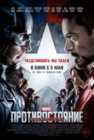 Постер к фильму Первый мститель: Противостояние