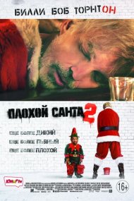 Постер к фильму Плохой Санта 2