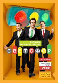 Постер к сериалу Светофор (1-9) сезон