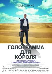 Постер к фильму Голограмма для короля