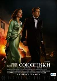 Постер к фильму Союзники