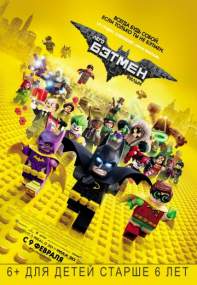 Постер к Лего Фильм: Бэтмен