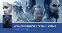 Дата выхода 7 сезона «Игры престолов»