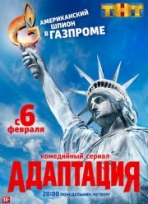 Постер к сериалу Адаптация 12 сезон
