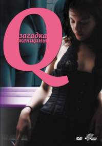 Постер Q: Загадка женщины