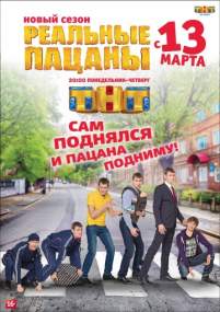 Постер к сериалу Реальные пацаны 10 сезон 7,8 серия