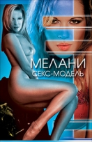 Постер Секс модель Мелани / Melanie Sex Model