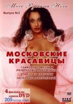 Постер Мисс русская ночь. Московские Красавицы
