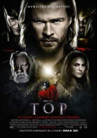 Постер к фильму Тор