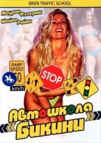 Постер к Автошкола Бикини / Bikini Traffic School