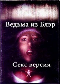 Постер Ведьма из Блэр: Секс версия 3