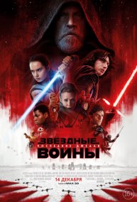 Постер Звёздные войны: Последние джедаи