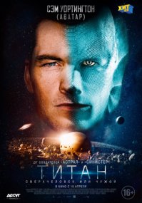 Постер к фильму Титан