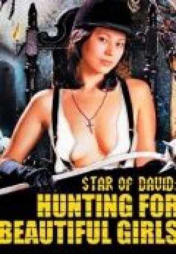 Постер Звезда Давида: Охота на красавиц