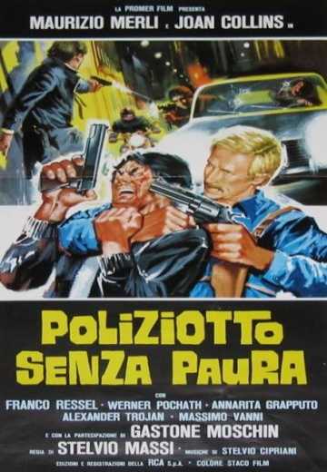 Постер Полицейский без страха