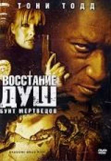 Постер Восстание душ: Бунт мертвецов