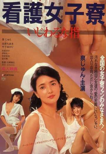 Общежитие медсестёр: грязные пальчики / Kango joshiry?: Ijiwaru na yubi (1985)