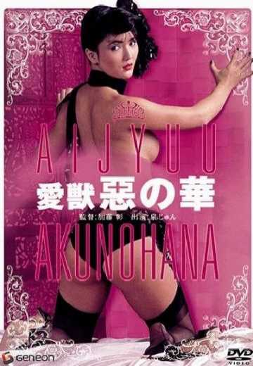 Постер Любовное чудовище: Цветок порока / Aiju: aku no hana (1981)