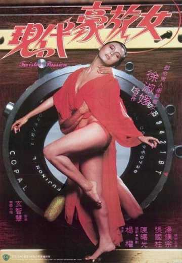Постер Запутанная любовь / Twisted Love / Xian dai hao fang nu (1985)