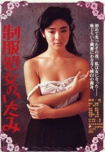 Постоянная девственная боль / Seifuku shojo no itami (1981)