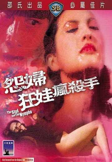 Постер Шпилька и нимфоманка / Yuan fu kuang wa feng sha shou (1980)